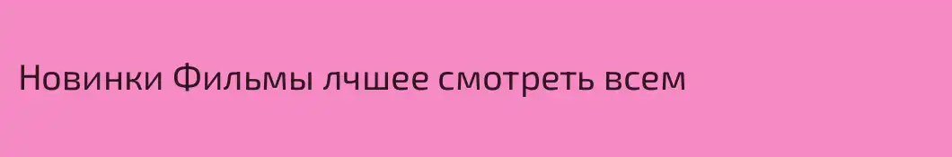 Новинки Фильмы лчшее смотреть всем